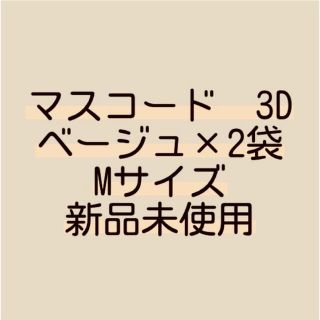 マスコード 3D ベージュ 2セット(その他)