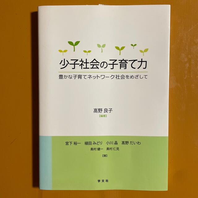 少子社会の子育て力 豊かな子育てネットワ－ク社会をめざして エンタメ/ホビーの本(人文/社会)の商品写真