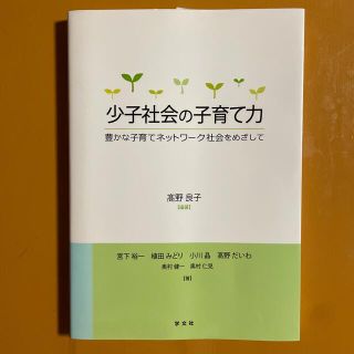 少子社会の子育て力 豊かな子育てネットワ－ク社会をめざして(人文/社会)