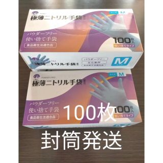 ニトリルゴム手袋　100枚(その他)