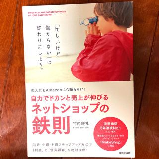 自力でドカンと売上が伸びるネットショップの鉄則 楽天にもＡｍａｚｏｎにも頼らない(コンピュータ/IT)