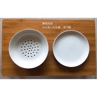 ムジルシリョウヒン(MUJI (無印良品))の無印良品 穴あきプレート(廃盤品)と受け皿 セット売り(食器)