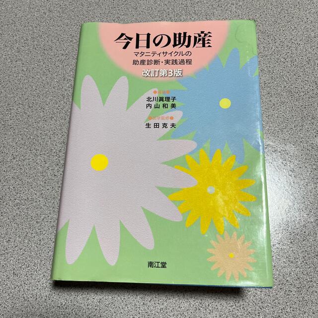 今日の助産 マタニティサイクルの助産診断・実践過程