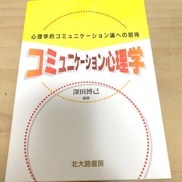 コミュニケーション心理学 : 心理学的コミュニケーション論への招待 エンタメ/ホビーの本(人文/社会)の商品写真