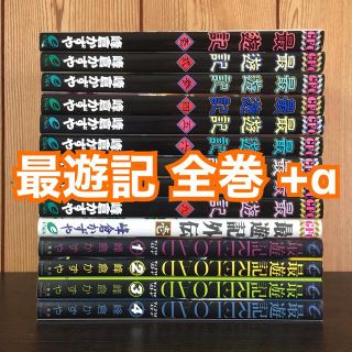 『最遊記』全巻セット + α(全巻セット)