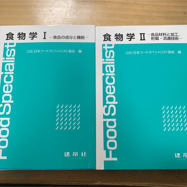 食物学I 食物学II エンタメ/ホビーの本(健康/医学)の商品写真