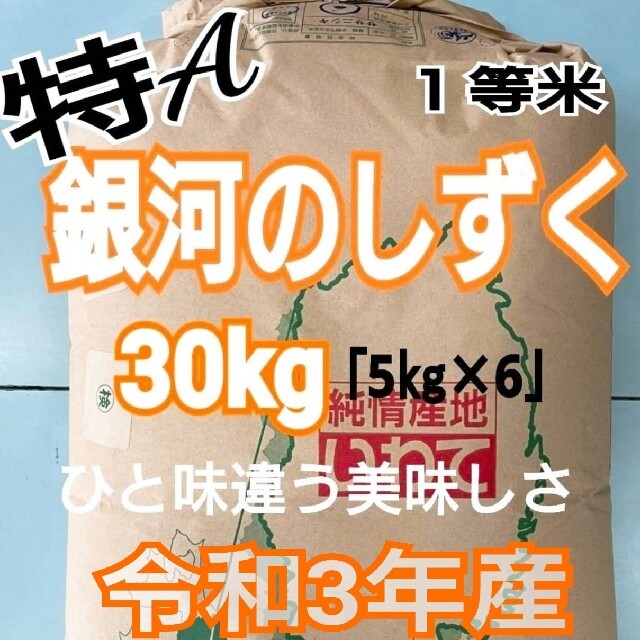 30キロ　お米　銀河のしずく【令和3年産】精米済み　米/穀物