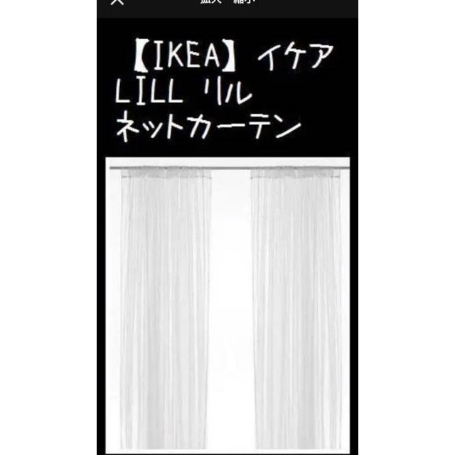 IKEA(イケア)の【IKEA】イケアLILL リル ネットカーテン1組　280x250 cm インテリア/住まい/日用品のカーテン/ブラインド(レースカーテン)の商品写真