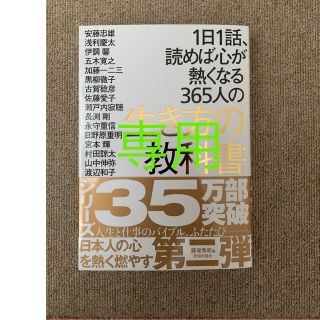 １日１話、読めば心が熱くなる３６５人の生き方の教科書(その他)