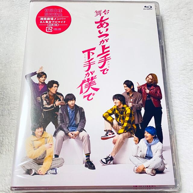 【未開封品】舞台「あいつが上手で下手が僕で」Blu-ray