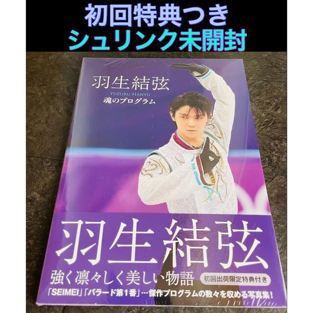 羽生結弦 魂のプログラム 初回出荷限定特典付き