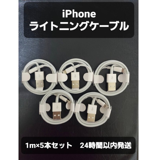 【送料無料】iPhoneライトニングケーブル　1m×5本 スマホ/家電/カメラのスマートフォン/携帯電話(バッテリー/充電器)の商品写真