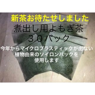 水出しＯＫ★春一番摘み　煮出し用よもぎ茶３０パック　マイクロプラスティック対策(健康茶)