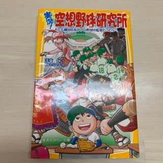 シュウエイシャ(集英社)の実況！空想野球研究所 もしも織田信長がプロ野球の監督だったら(絵本/児童書)