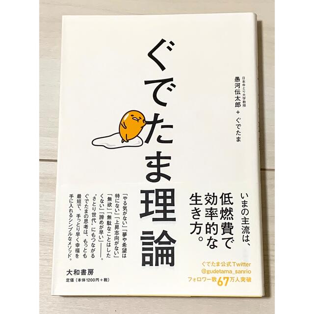 ぐでたま(グデタマ)のぐでたま理論 エンタメ/ホビーの本(文学/小説)の商品写真