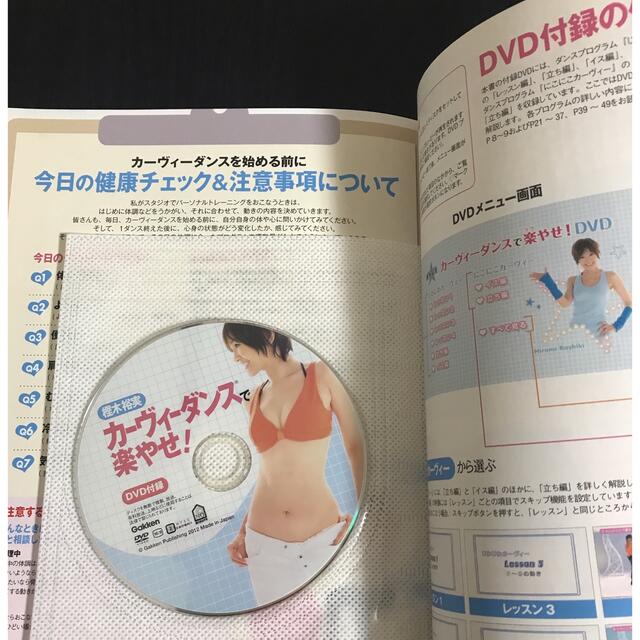 学研(ガッケン)の美品✧︎*樫木裕実カ－ヴィ－ダンスで楽やせ！ DVD付き エンタメ/ホビーの本(ファッション/美容)の商品写真