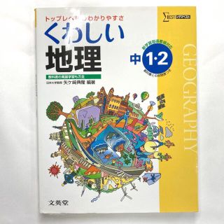 中学 くわしい地理(語学/参考書)