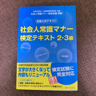 社会人常識マナー検定テキスト２・３級 全経公式テキスト　社会人常識マナー検定試験(資格/検定)