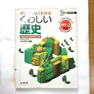 くわしい歴史中学1～2年(語学/参考書)