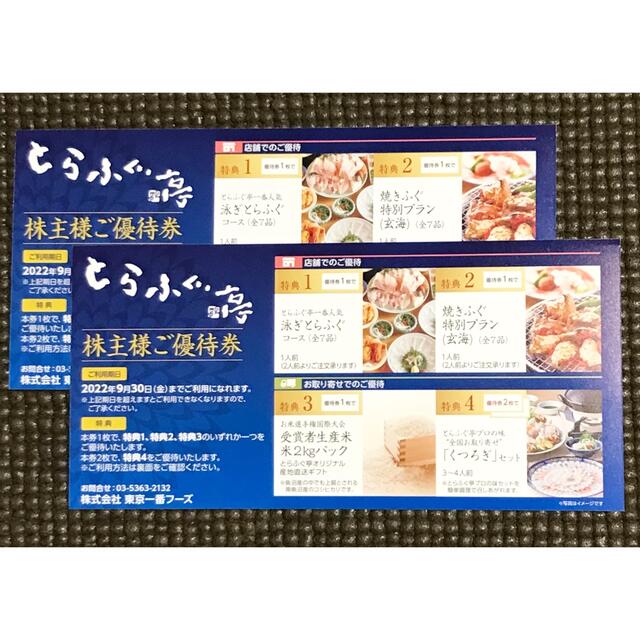 限定商品 とらふぐ亭株主優待券 2枚セット 【匿名・追跡有り】 | www