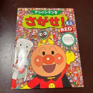 アンパンマンをさがせ！ミニ ＲＥＤ(絵本/児童書)