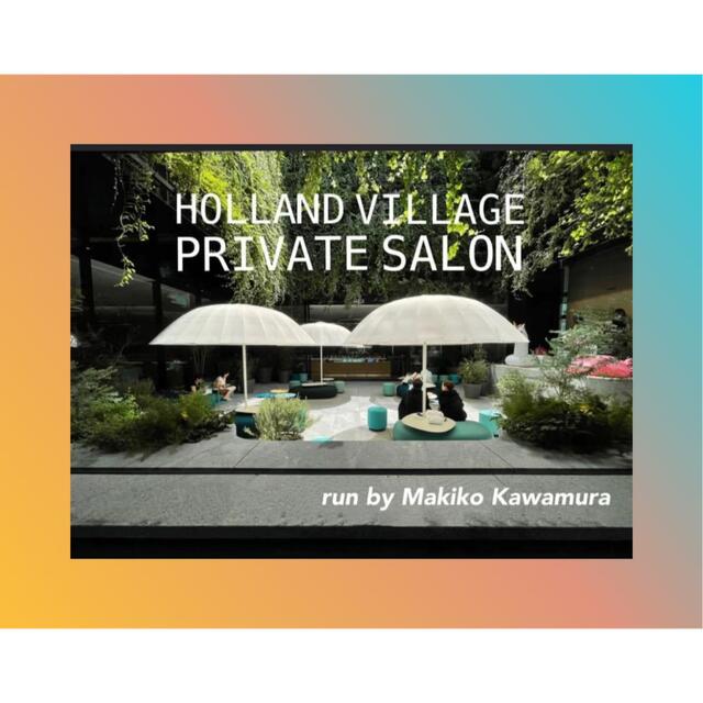 HOLLAND VILLAGE PRIVATE SALON入会権利