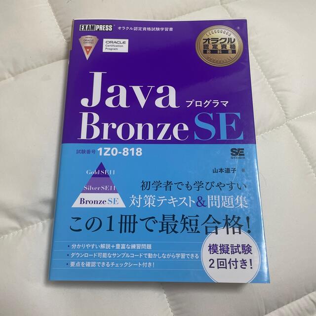 ＪａｖａプログラマＢｒｏｎｚｅ　ＳＥ 試験番号１Ｚ０－８１８ エンタメ/ホビーの本(資格/検定)の商品写真