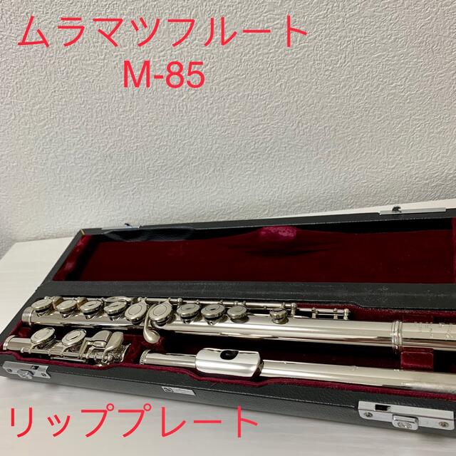 ムラマツフルート　M-85 リッププレート