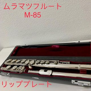 ムラマツフルート　M-85 リッププレート(フルート)