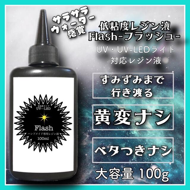 サラサラ低粘度レジン液　100g×1本　ハードタイプ　フラッシュ ハンドメイドの素材/材料(各種パーツ)の商品写真