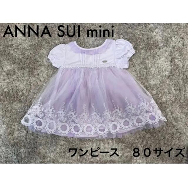 ANNA SUI mini アナスイミニ　ワンピース　ドレス　80㎝