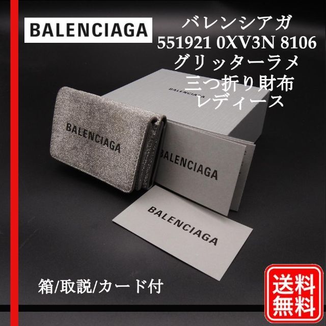 BALENCIAGA 551921 0XV3N 8106 グリッターラメ 財布 - 財布