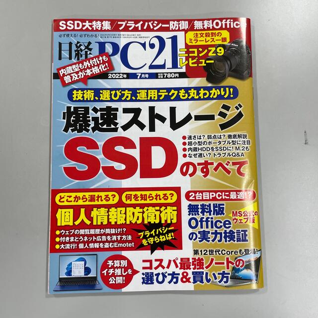 日経 PC 21 (ピーシーニジュウイチ) 2022年 07月号 エンタメ/ホビーの雑誌(専門誌)の商品写真