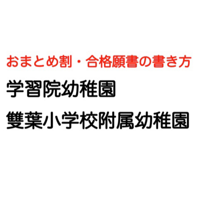 学習院幼稚園 過去問 願書 幼稚園受験 慶応幼稚舎 雙葉小学校附属幼稚園 お茶