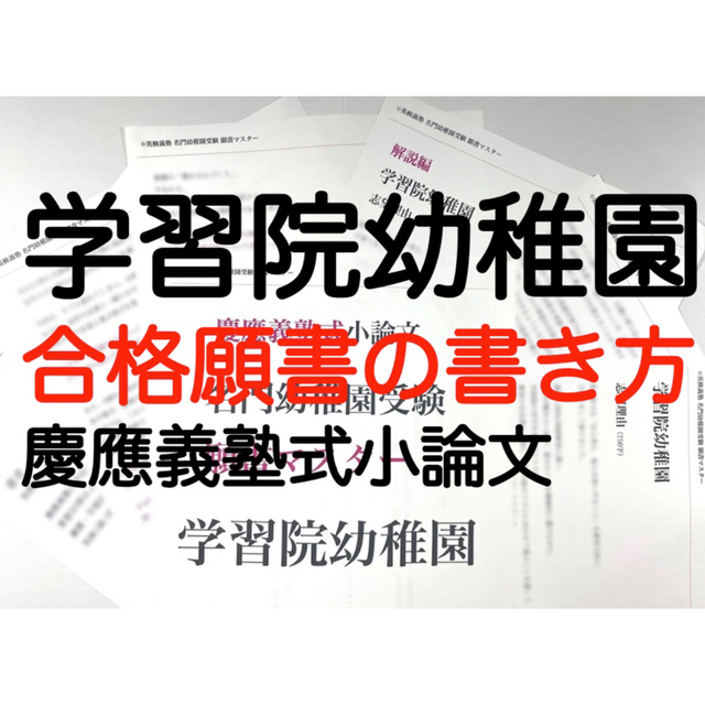 学習院幼稚園 過去問 願書 幼稚園受験 慶応幼稚舎 雙葉小学校附属幼稚園 お茶 エンタメ/ホビーの本(語学/参考書)の商品写真