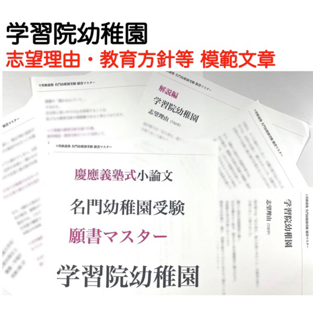 学習院幼稚園 過去問 願書 幼稚園受験 慶応幼稚舎 雙葉小学校附属幼稚園 お茶 エンタメ/ホビーの本(語学/参考書)の商品写真