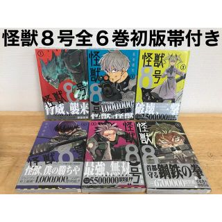 シュウエイシャ(集英社)の怪獣8号 全巻 1〜6巻　全巻初版　漫画　セット　帯付き　美品(全巻セット)