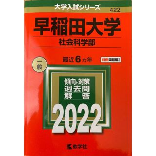 キョウガクシャ(教学社)の赤本　早稲田大学社会科学部(語学/参考書)