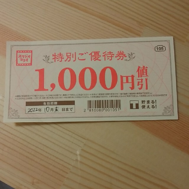 Kitamura(キタムラ)のスタジオマリオ 特別優待券 チケットの優待券/割引券(その他)の商品写真