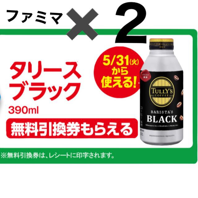 タリーズ TULLY'S 引換券2枚 ファミリーマート チケットの優待券/割引券(フード/ドリンク券)の商品写真