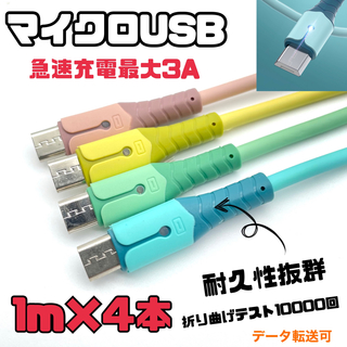 マイクロ USBパステルカラー　充電ケーブル 1m  4本セット(映像用ケーブル)