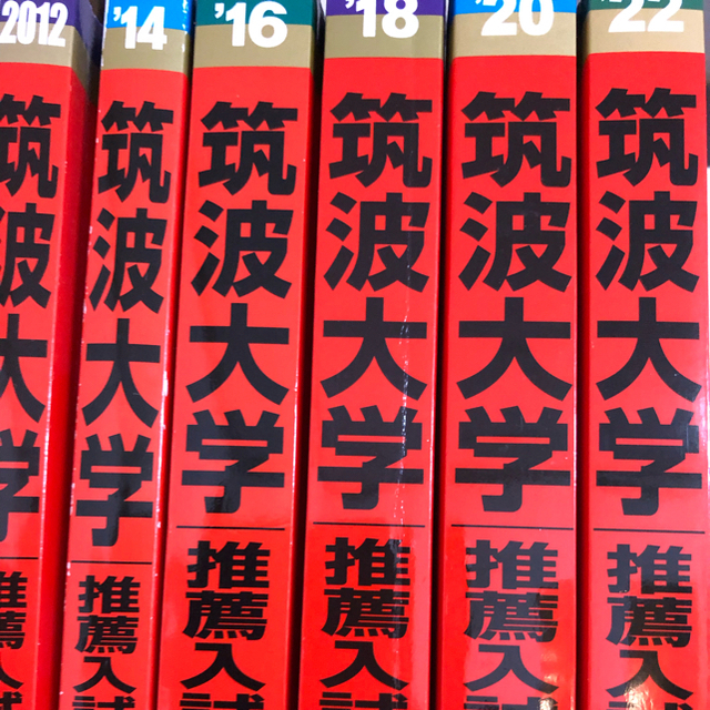 筑波大学 推薦入試　赤本 6冊 12年連続