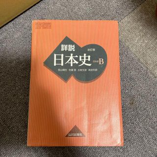 詳説日本史B(語学/参考書)