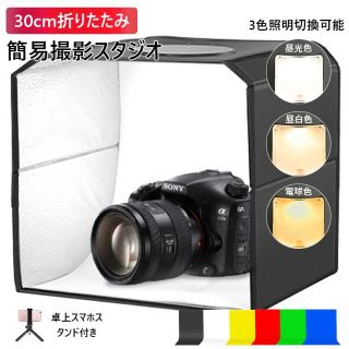 撮影ボックス 30cm 折りたたみ 撮影スタジオ LED 自宅撮影 6色背景(ストロボ/照明)