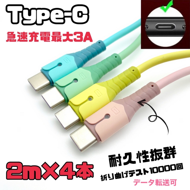 type-c 充電ケーブル　急速充電USB3.0A 2m 4本セット スマホ/家電/カメラのテレビ/映像機器(映像用ケーブル)の商品写真