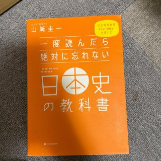 一度読んだら絶対に忘れない日本史の教科書 公立高校教師Ｙｏｕｔｕｂｅｒが書いた(その他)