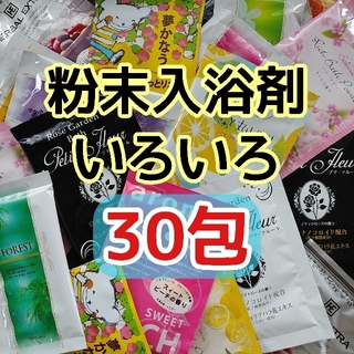 入浴剤 いろいろ まとめ売り 30包セット  日本製 粉末 バスパウダー 個包装(入浴剤/バスソルト)
