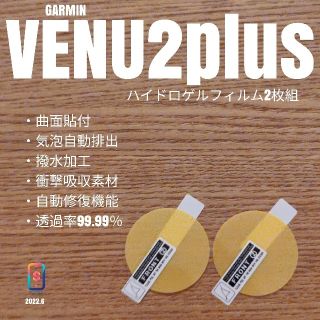 ガーミン(GARMIN)のGARMIN VENU2PLUS【ハイドロゲルフィルム黄2枚組】あ(腕時計(デジタル))