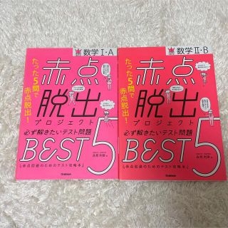 ガッケン(学研)の赤点脱出プロジェクト必ず解きたいテスト問題ＢＥＳＴ５数学１・Ａ 学研 2点セット(ノンフィクション/教養)