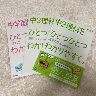 ガッケン(学研)の中学生セット ひとつひとつわかりわすく。(資格/検定)